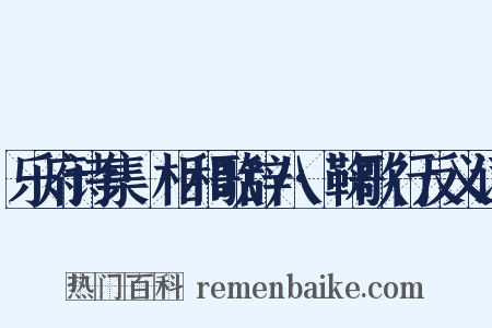 乐府诗集·相和歌辞八·鞠歌行反义词是什么意思的图片